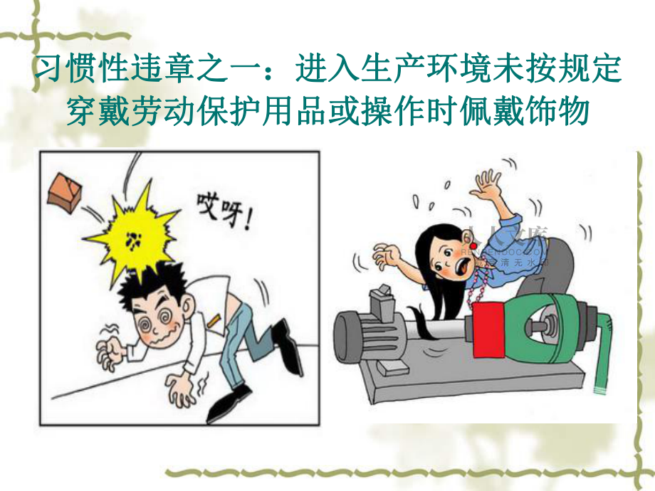 安全經(jīng)驗(yàn)分享 十大習(xí)慣性違章及人事勞動(dòng)代理服務(wù)的防范作用