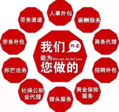 一站式人力資源解決方案 企業(yè)社保公積金托管、人事咨詢與勞動(dòng)政策法規(guī)服務(wù)