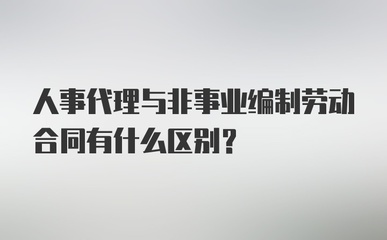 人事代理、非事業(yè)編制與勞動合同的辨析 人事勞動代理服務的核心作用