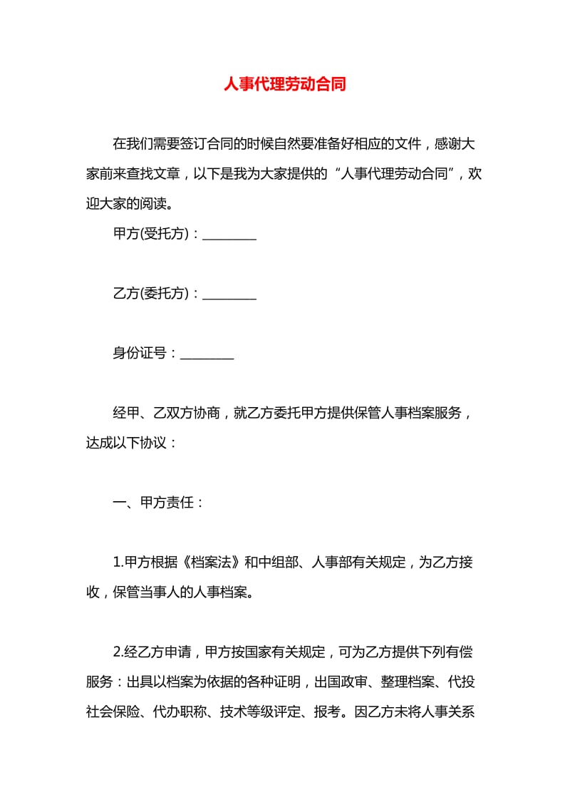 人事代理勞動合同中的服務規(guī)范與法律保障解析